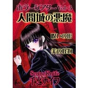 ホラーシアター3 人間城の悪魔 他（クロスフォリオ出版） [電子書籍]