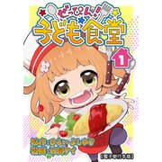 ぜっぴん！子ども食堂【電子単行本版】（1）（クロスフォリオ出版） [電子書籍]