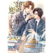 弁当箱に恋をつめて（くるみ舎） [電子書籍]