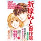 折原みと傑作選（メディアックス） [電子書籍]