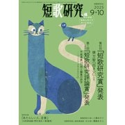短歌研究 2025年 09・10月 合併号（短歌研究社） [電子書籍]