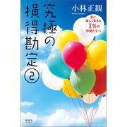 究極の損得勘定（2）（清談社Publico） [電子書籍]