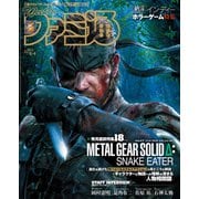 週刊ファミ通 【2025年9月4日号 No.1911】（KADOKAWA Game Linkage） [電子書籍]
