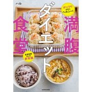 がっつりなのにヘルシー！ 食事制限なしの新常識 満腹ダイエット食堂（KADOKAWA） [電子書籍]