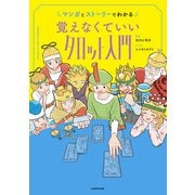 マンガとストーリーでわかる 覚えなくていいタロット入門（KADOKAWA） [電子書籍]