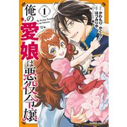 俺の愛娘は悪役令嬢 1（KADOKAWA） [電子書籍]