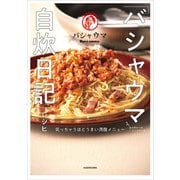 「バシャウマ自炊日記」レシピ 笑っちゃうほどうまい満腹メニュー（KADOKAWA） [電子書籍]