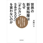 世界の新富裕層はなぜ「オルカン・S＆P500」を買わないのか 20代で純資産4億円をつくった超レバレッジ投資の極意（KADOKAWA） [電子書籍]