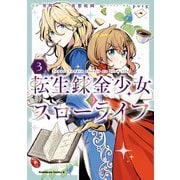 転生錬金少女のスローライフ3（KADOKAWA） [電子書籍]