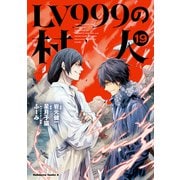 LV999の村人（19）（KADOKAWA） [電子書籍]