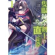 隻眼錬金剣士のやり直し奇譚 （1）（KADOKAWA） [電子書籍]