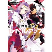 世界最速のレベルアップ （8）（KADOKAWA） [電子書籍]