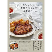 パリジェンヌがやっている 手抜きに見えない格上げごはん（KADOKAWA） [電子書籍]