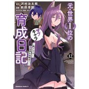 元・世界1位のサブキャラ育成日記 ～廃プレイヤー、異世界を攻略中！～ （12）（KADOKAWA） [電子書籍]