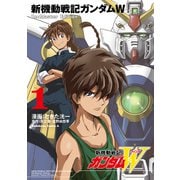 新機動戦記ガンダムW Re：Master Edition（1）（KADOKAWA） [電子書籍]
