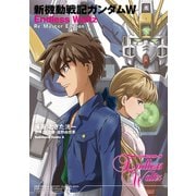 新機動戦記ガンダムW Endless Waltz Re：Master Edition（KADOKAWA） [電子書籍]
