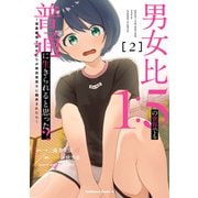 男女比1：5の世界でも普通に生きられると思った？ ～激重感情な彼女たちが無自覚男子に翻弄されたら～ 2（KADOKAWA） [電子書籍]