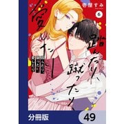 踏んだり、蹴ったり、愛したり【分冊版】 49（KADOKAWA） [電子書籍]