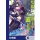隻眼錬金剣士のやり直し奇譚【分冊版】 6（KADOKAWA） [電子書籍]
