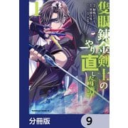 隻眼錬金剣士のやり直し奇譚【分冊版】 9（KADOKAWA） [電子書籍]