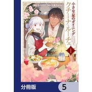 小さな星のダイニング クチーナ・ルーチェ【分冊版】 5（KADOKAWA） [電子書籍]