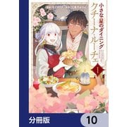 小さな星のダイニング クチーナ・ルーチェ【分冊版】 10（KADOKAWA） [電子書籍]