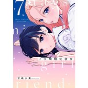 7日間限定彼女 2（KADOKAWA） [電子書籍]