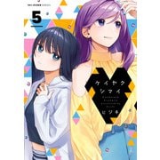 ケイヤクシマイ 5（KADOKAWA） [電子書籍]