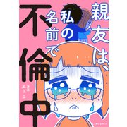 親友は、私の名前で不倫中（KADOKAWA） [電子書籍]