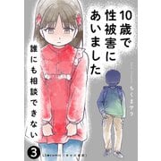 10歳で性被害にあいました 誰にも相談できない3（KADOKAWA） [電子書籍]