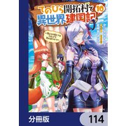 てのひら開拓村で異世界建国記【分冊版】 114（KADOKAWA） [電子書籍]
