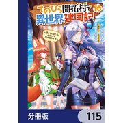 てのひら開拓村で異世界建国記【分冊版】 115（KADOKAWA） [電子書籍]