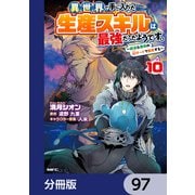異世界で手に入れた生産スキルは最強だったようです。 ～創造＆器用のWチートで無双する～【分冊版】 97（KADOKAWA） [電子書籍]