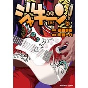 ジャキーン！（リットーミュージック） [電子書籍]