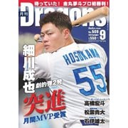 月刊ドラゴンズ 2025年9月号（中日新聞社） [電子書籍]