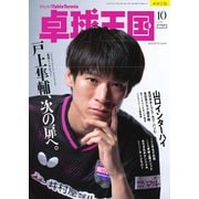 卓球王国 2025年10月号（卓球王国） [電子書籍]