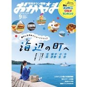 タウン情報おかやま 2025年9月号（ビザビ） [電子書籍]