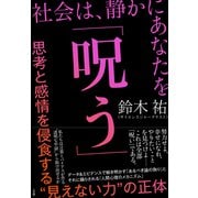 社会は、静かにあなたを「呪う」 ～思考と感情を侵食する“見えない力”の正体～（小学館） [電子書籍]