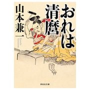 おれは清麿（祥伝社） [電子書籍]