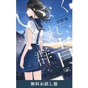 いなくなれ、群青（新潮文庫nex） 無料お試し版（新潮社） [電子書籍]