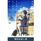 さよならの言い方なんて知らない。（新潮文庫nex） 無料お試し版（新潮社） [電子書籍]