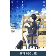 さよならの言い方なんて知らない。（新潮文庫nex） 無料お試し版（新潮社） [電子書籍]