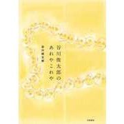 谷川俊太郎のあれやこれや（筑摩書房） [電子書籍]