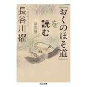 「おくのほそ道」を読む 決定版（筑摩書房） [電子書籍]