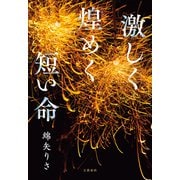 激しく煌めく短い命（文藝春秋） [電子書籍]