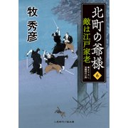 敵は江戸家老（二見書房） [電子書籍]