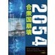 2054 合衆国崩壊（二見書房） [電子書籍]