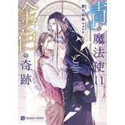 青の魔法使いと金色の奇跡（二見書房） [電子書籍]