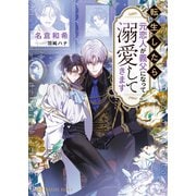 転生したら元恋人が義父になって溺愛してきます（二見書房） [電子書籍]