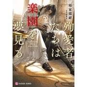 殉愛者たちは楽園を夢見る（二見書房） [電子書籍]